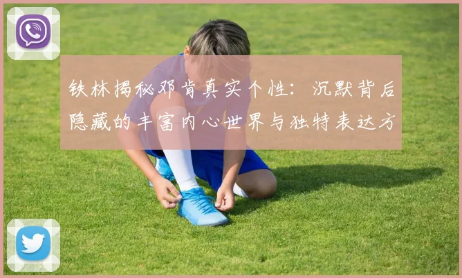 铁林揭秘邓肯真实个性：沉默背后隐藏的丰富内心世界与独特表达方式