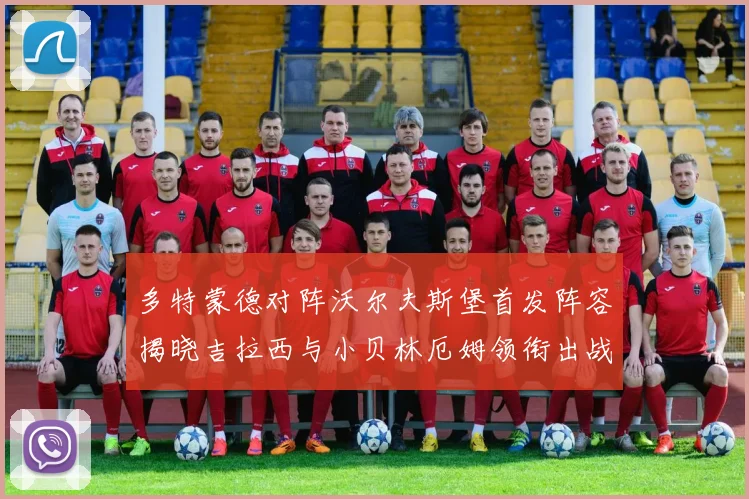 多特蒙德对阵沃尔夫斯堡首发阵容揭晓吉拉西与小贝林厄姆领衔出战