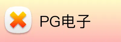 PG电子 logo